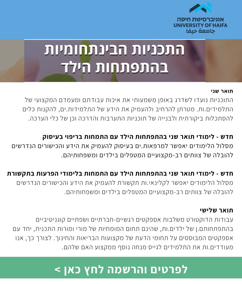 התכניות הבינתחומיות בהתפתחות הילד